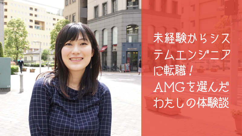 未経験からシステムエンジニアに転職！