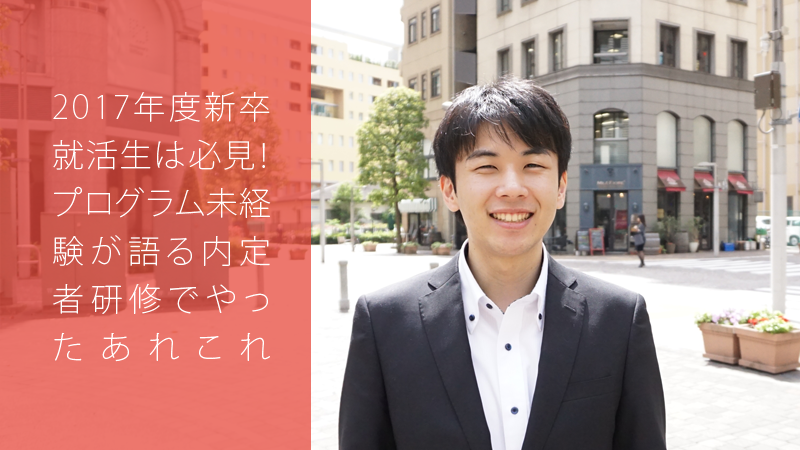 プログラム未経験が語る内定者研修