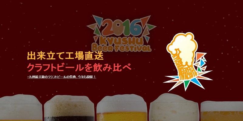 九州ビアフェスティバル2016