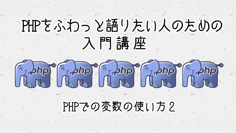 PHPの変数の使い方2