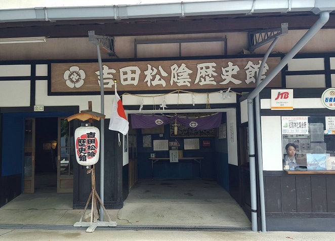 吉田松陰歴史館