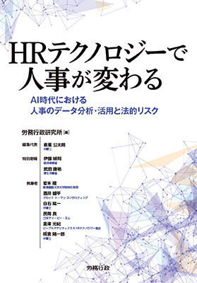HRテクノロジーで人事が変わる