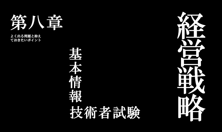 基本情報技術者試験 第8章「経営戦略」 – よく出る問題と抑えて