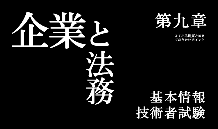基本情報技術者試験 第9章「企業と法務」 – よく出る問題と抑え