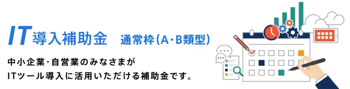 IT導入補助金2021