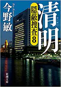 清明―隠蔽捜査8―
