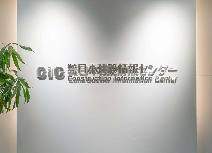 CIC様事例紹介