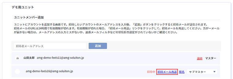 ユニットメンバー再招待
