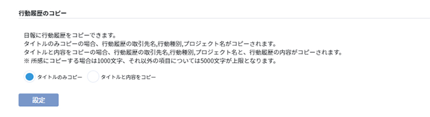 行動履歴コピー設定