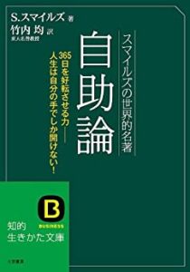 『自助論』
