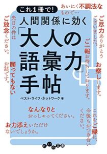 人間関係に効く「大人の語彙力手帖」