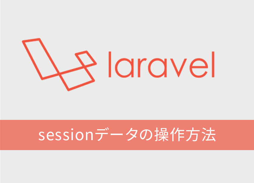 Laravelでsession管理！ sessionデータの色々な操作方法を徹底解説