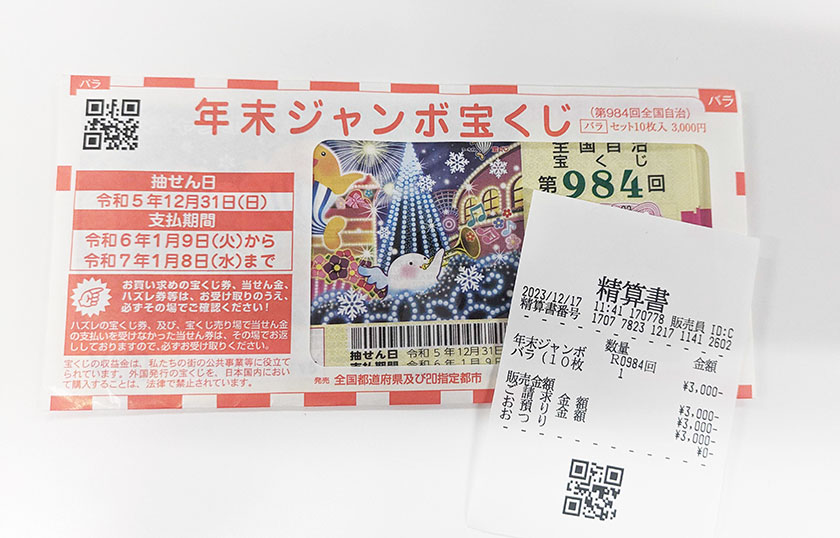 年末ジャンボ宝くじ