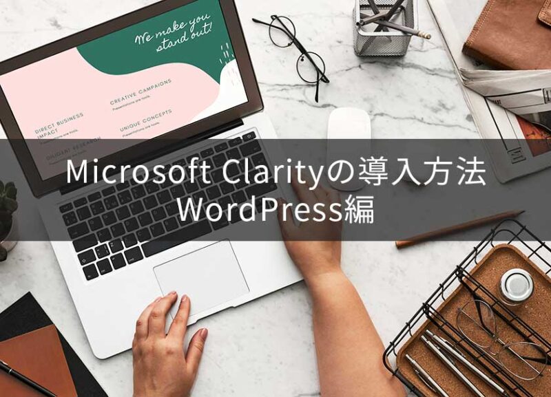 Microsoft Clarity導入方法