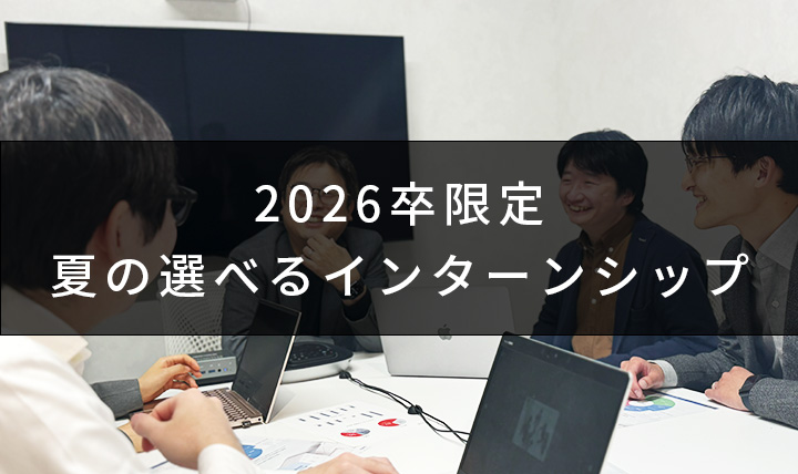 2026卒向けインターン第2弾