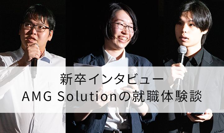 新卒インタビュー! AMG Solutionの選考と実際入って感じたギャップは何か、就職活動体験を聞いてみた
